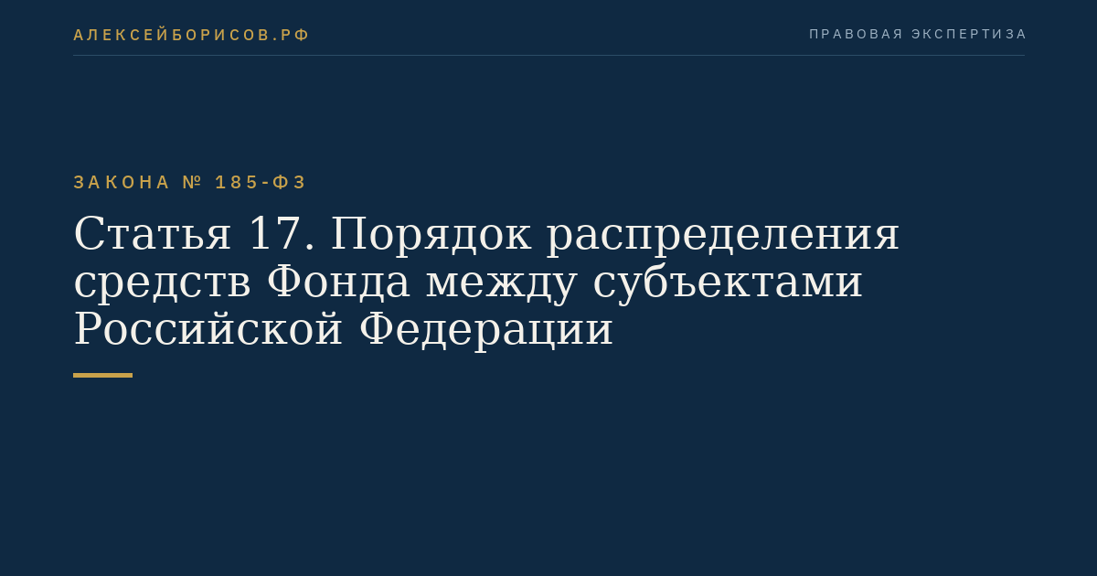 Статья 17. Порядок распределения средств Фонда между субъектами Российской Федерации