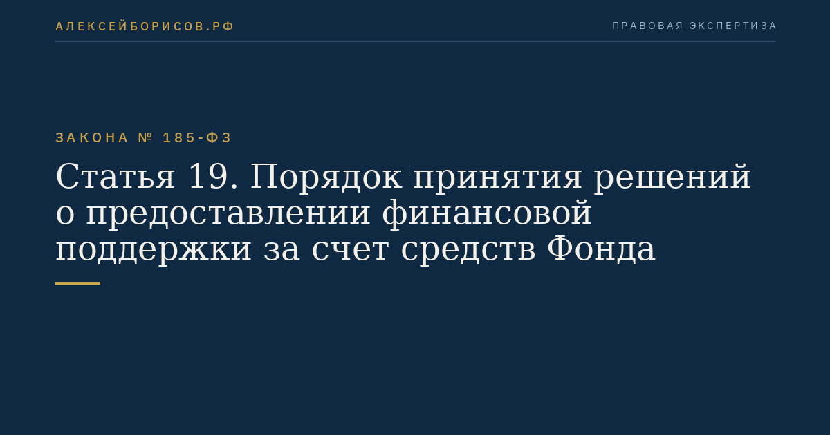 Статья 19. Порядок принятия решений о предоставлении финансовой поддержки за счет средств Фонда