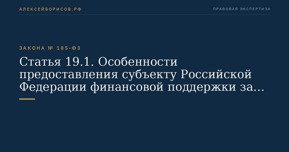 Статья 19.1. Особенности предоставления субъекту Российской Федерации финансовой поддержки за счет средств Фонда на модернизацию системы коммунальной инфраструктуры