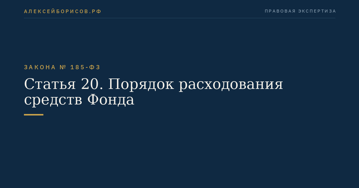 Статья 20. Порядок расходования средств Фонда