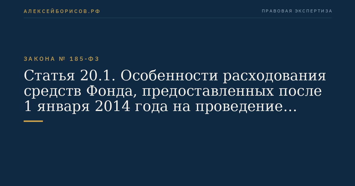 Статья 20.1. Особенности расходования средств Фонда, предоставленных после 1 января 2014 года на проведение капитального ремонта многоквартирных домов