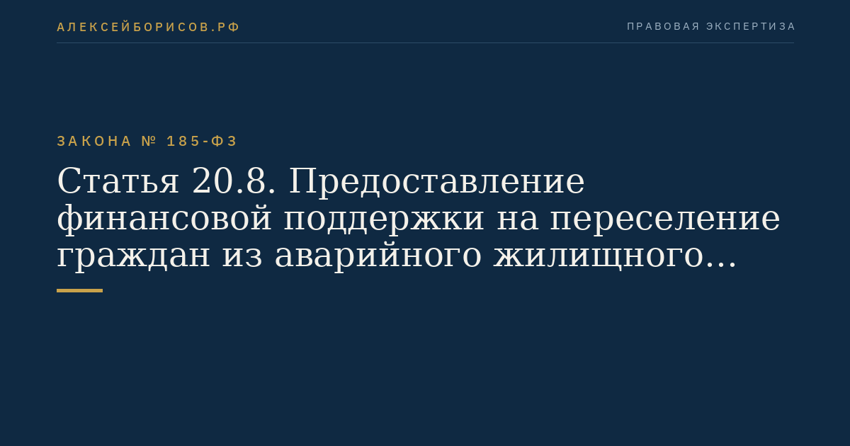 Статья 20.8. Предоставление финансовой поддержки на переселение граждан из аварийного жилищного фонда, признанного таковым после 1 января 2012 года