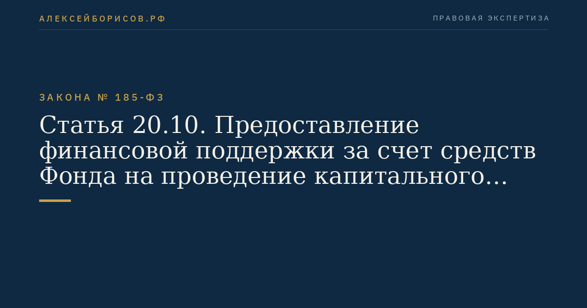 Статья 20.10. Предоставление финансовой поддержки за счет средств Фонда на проведение капитального ремонта многоквартирных домов, расположенных на территориях Республики Крым и города федерального значения Севастополя