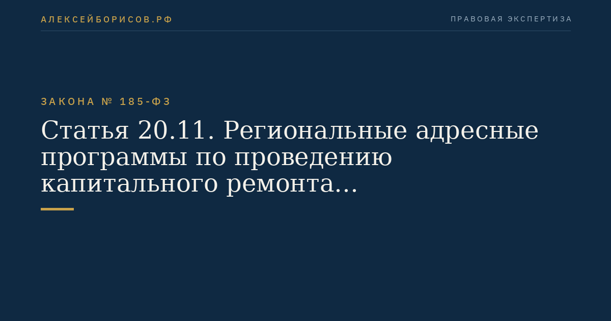 Статья 20.11. Региональные адресные программы по проведению капитального ремонта многоквартирных домов, расположенных на территориях Республики Крым и города федерального значения Севастополя