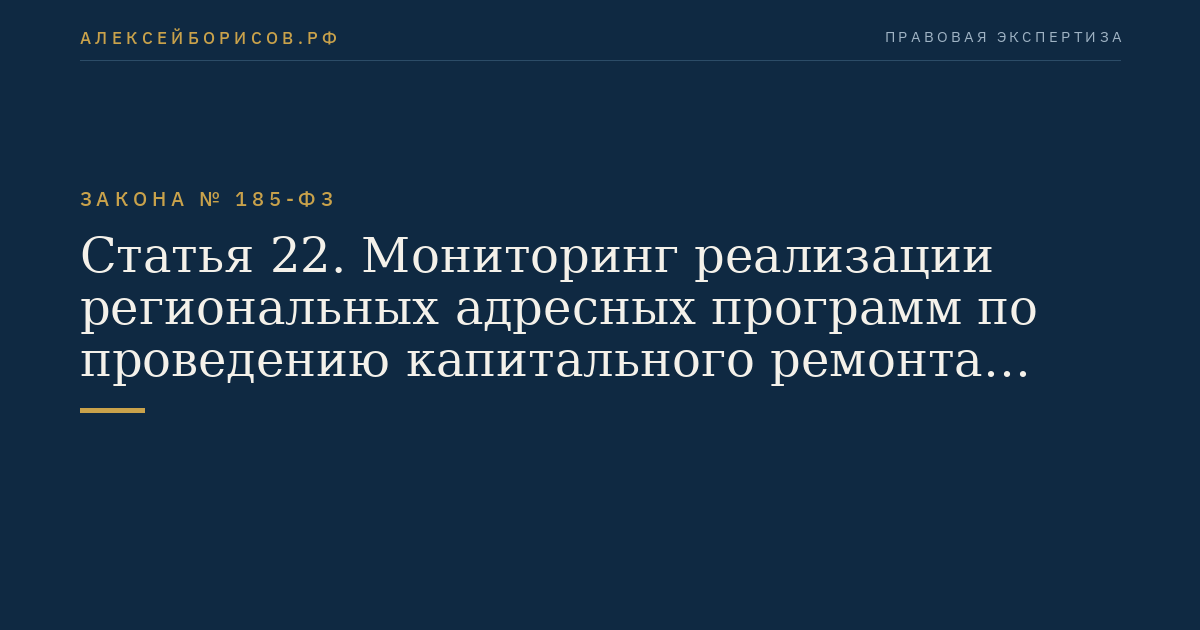 Статья 22. Мониторинг реализации региональных адресных программ по проведению капитального ремонта многоквартирных домов, региональных программ капитального ремонта, краткосрочных планов реализации региональных программ капитального ремонта, региональных адресных программ по переселению граждан из аварийного жилищного фонда, региональных программ по модернизации систем коммунальной инфраструктуры, выполнения условий предоставления финансовой поддержки за счет средств Фонда