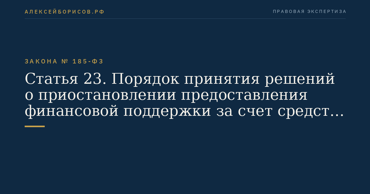 Статья 23. Порядок принятия решений о приостановлении предоставления финансовой поддержки за счет средств Фонда