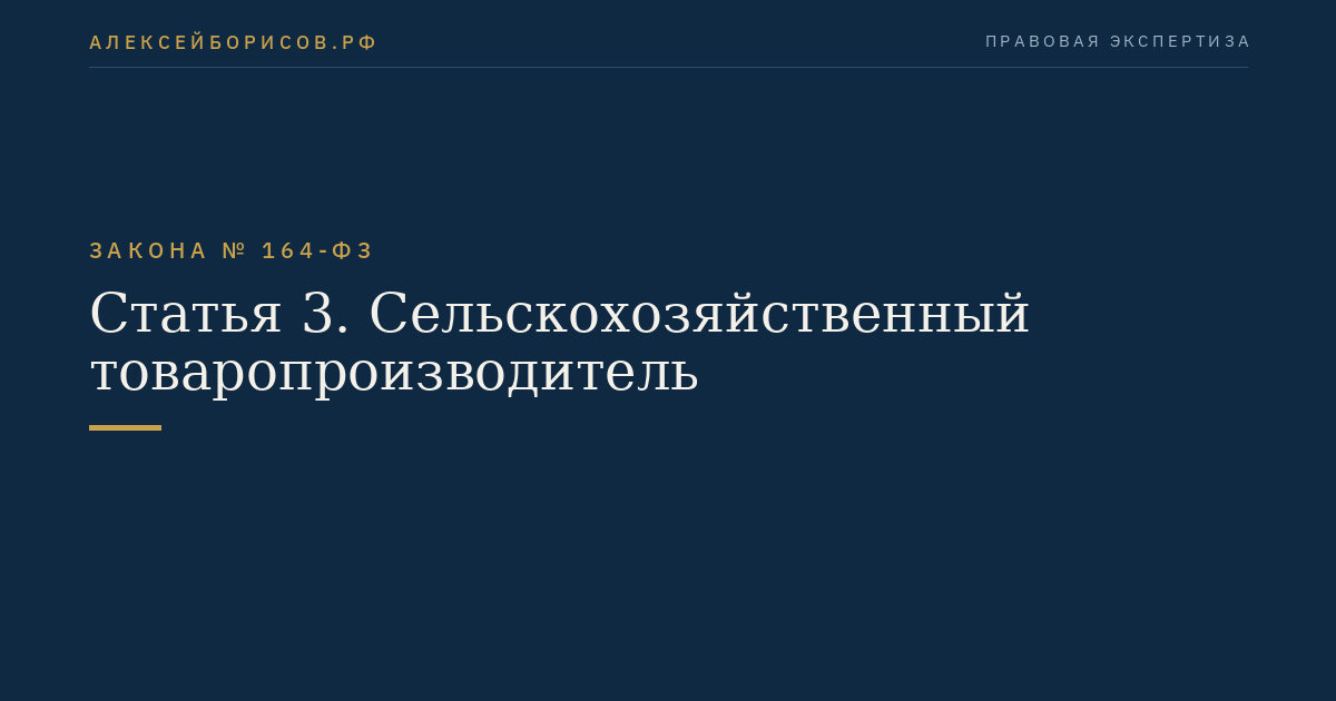 Статья 3. Сельскохозяйственный товаропроизводитель