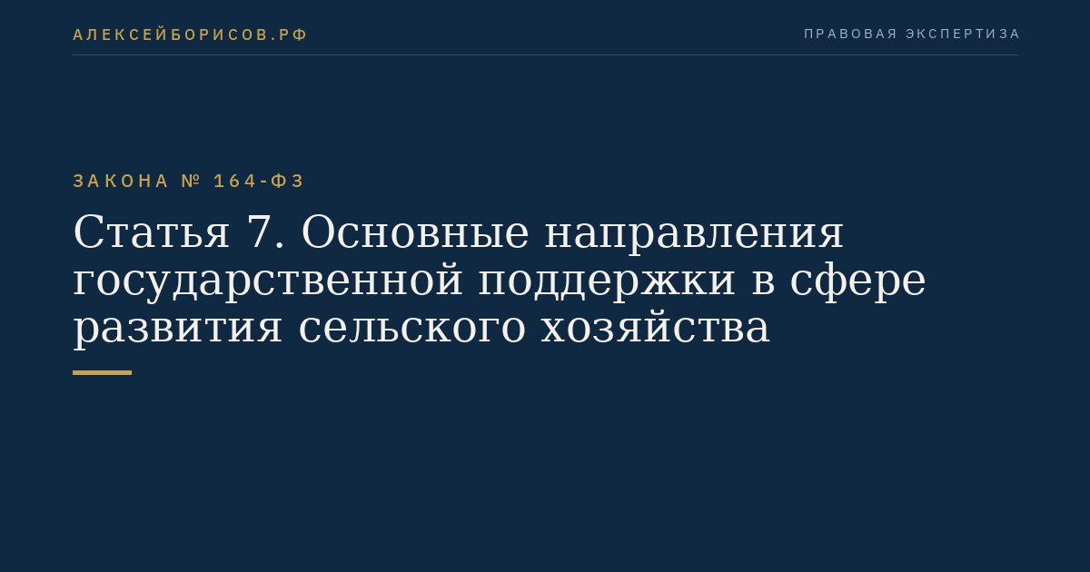 Статья 7. Основные направления государственной поддержки в сфере развития сельского хозяйства