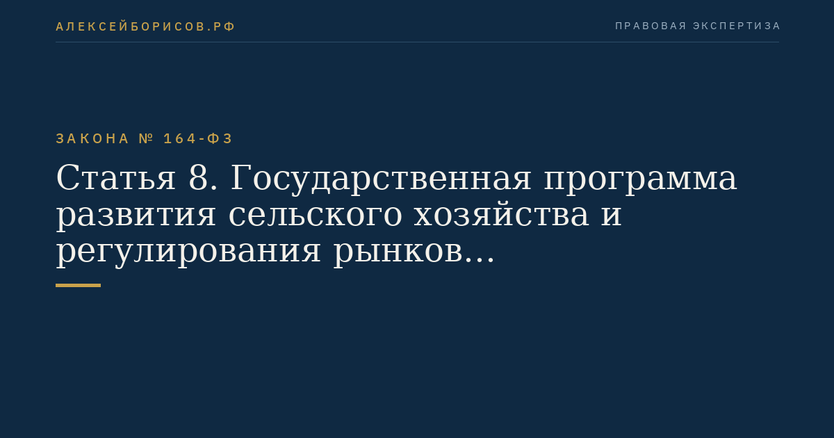 Статья 8. Государственная программа развития сельского хозяйства и регулирования рынков сельскохозяйственной продукции, сырья и продовольствия