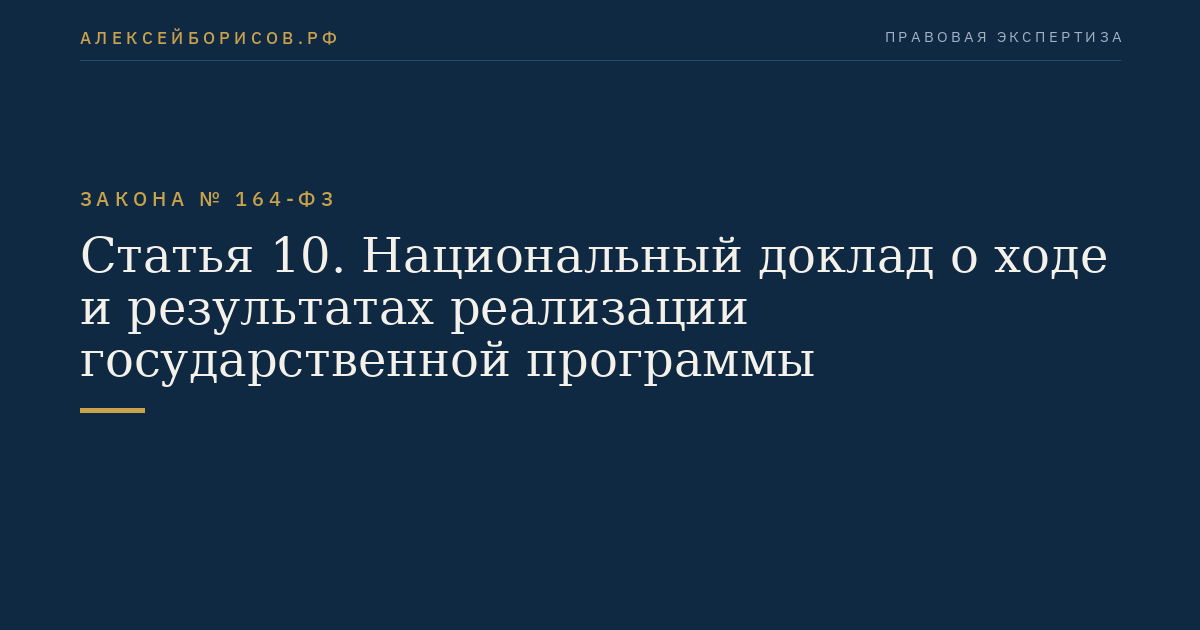 Статья 10. Национальный доклад о ходе и результатах реализации государственной программы