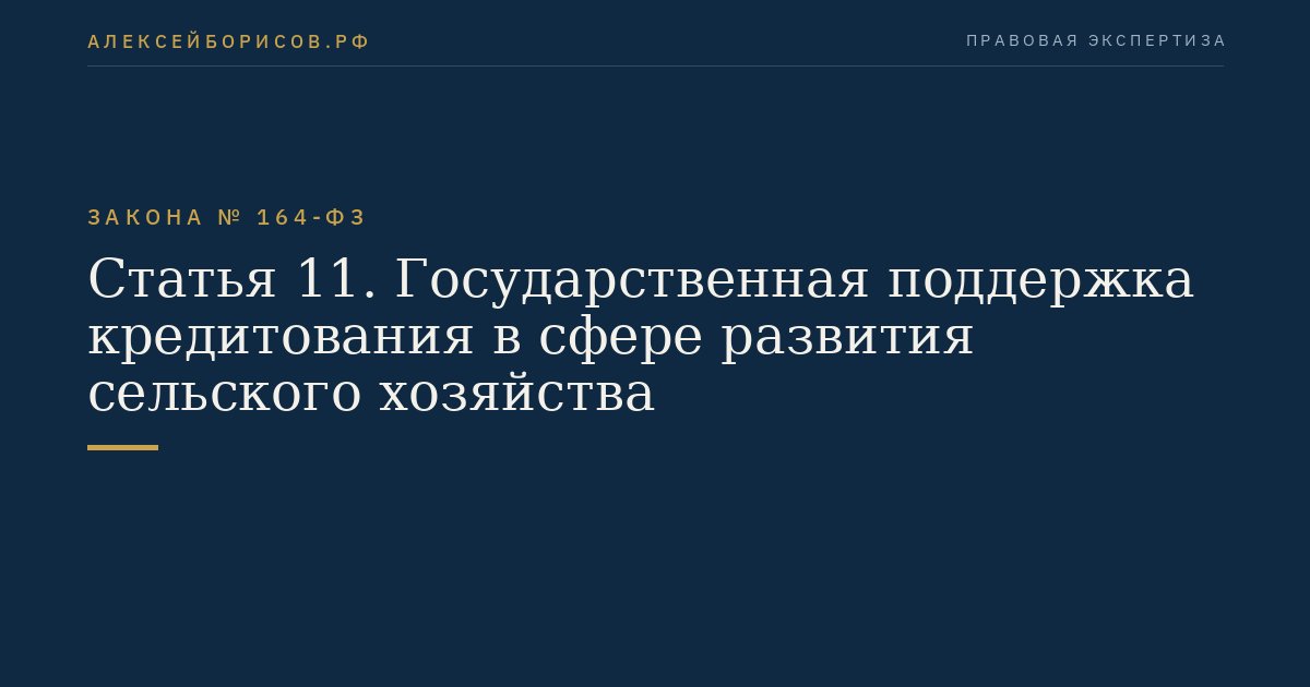 Статья 11. Государственная поддержка кредитования в сфере развития сельского хозяйства
