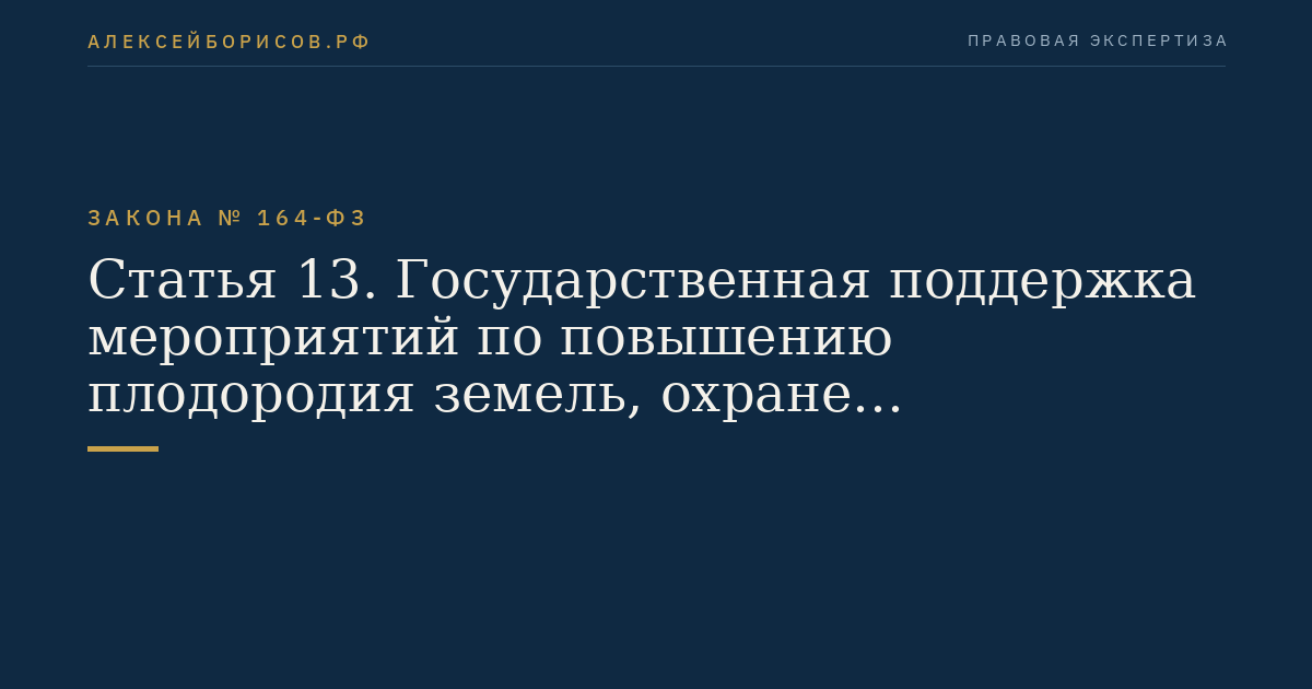 Статья 13. Государственная поддержка мероприятий по повышению плодородия земель, охране сельскохозяйственных земель