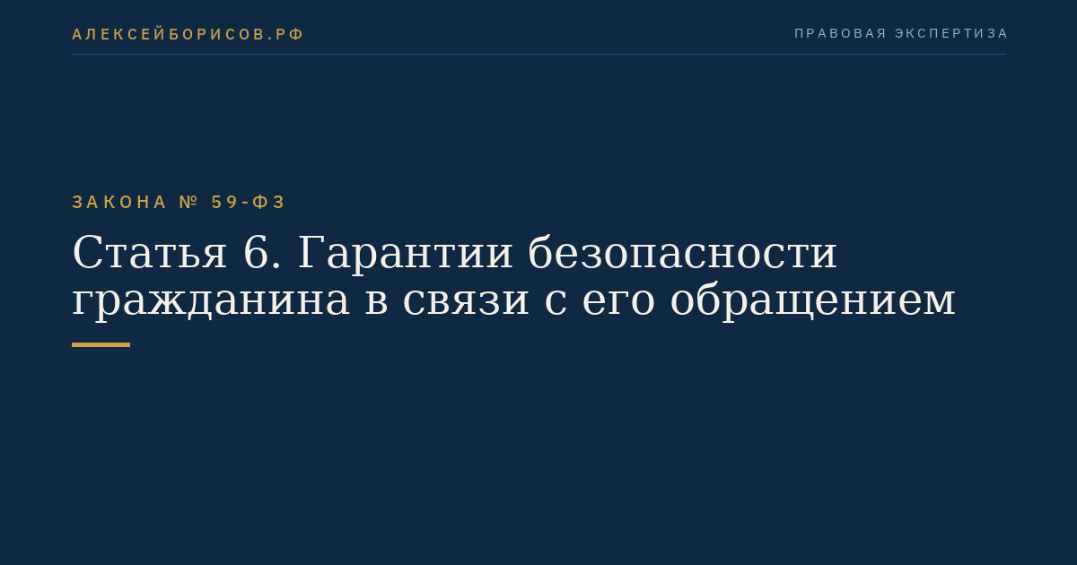 Статья 6. Гарантии безопасности гражданина в связи с его обращением