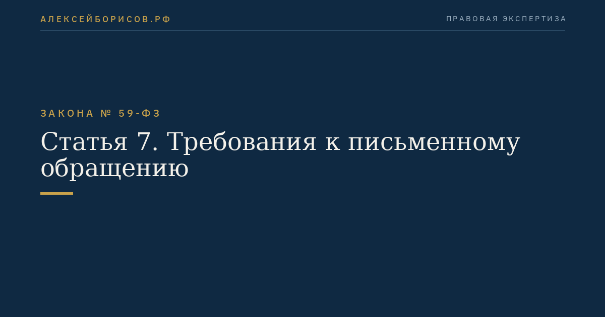 Статья 7. Требования к письменному обращению