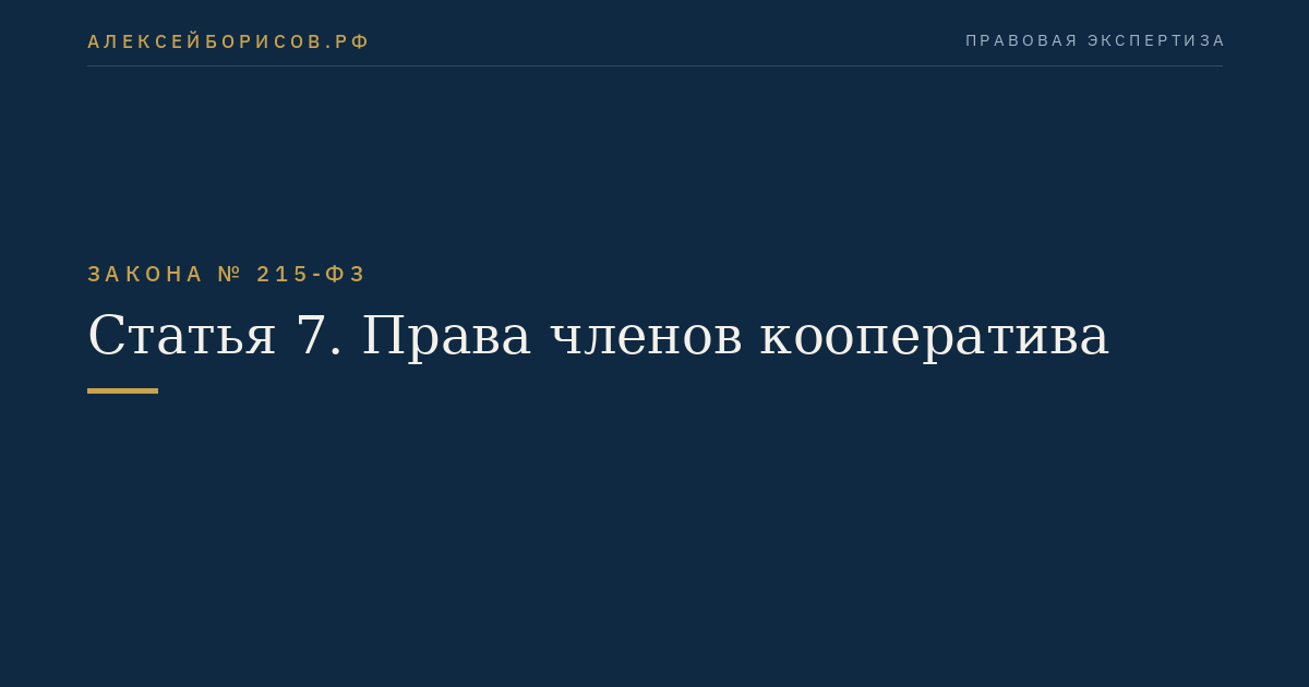 Статья 7. Права членов кооператива