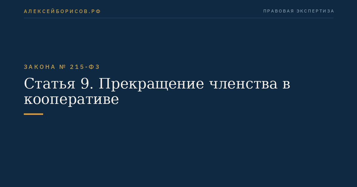 Статья 9. Прекращение членства в кооперативе