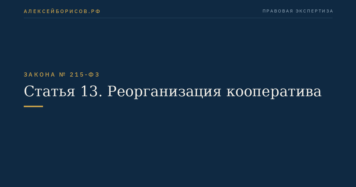 Статья 13. Реорганизация кооператива