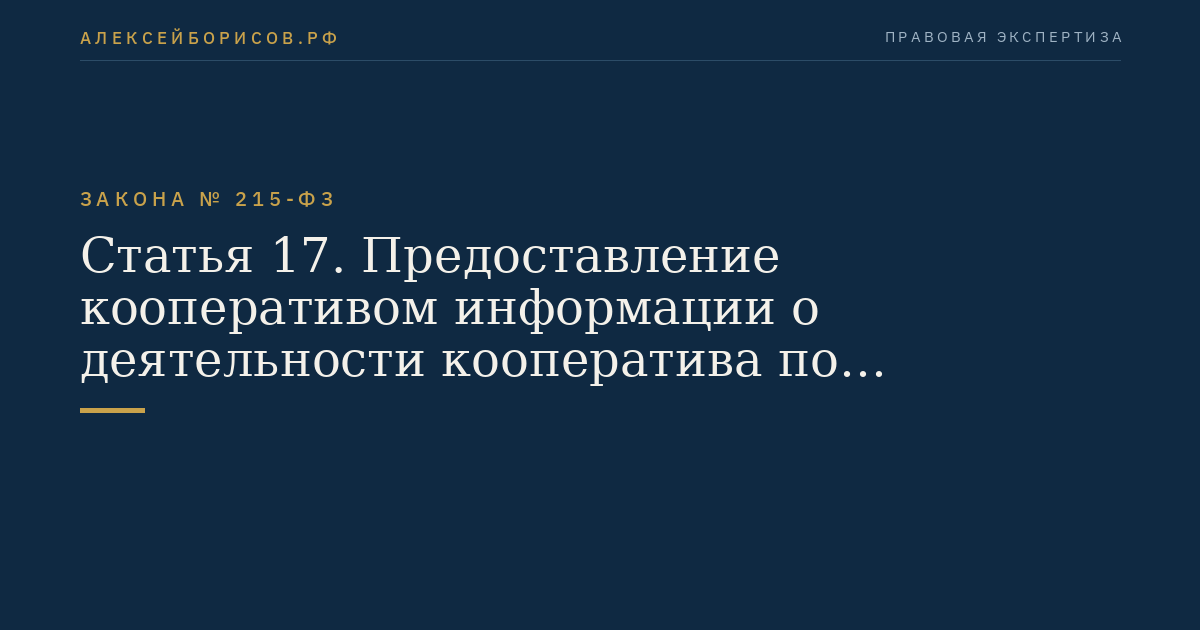 Статья 17. Предоставление кооперативом информации о деятельности кооператива по привлечению и использованию денежных средств граждан на приобретение жилых помещений