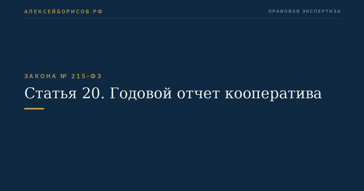 Статья 20. Годовой отчет кооператива