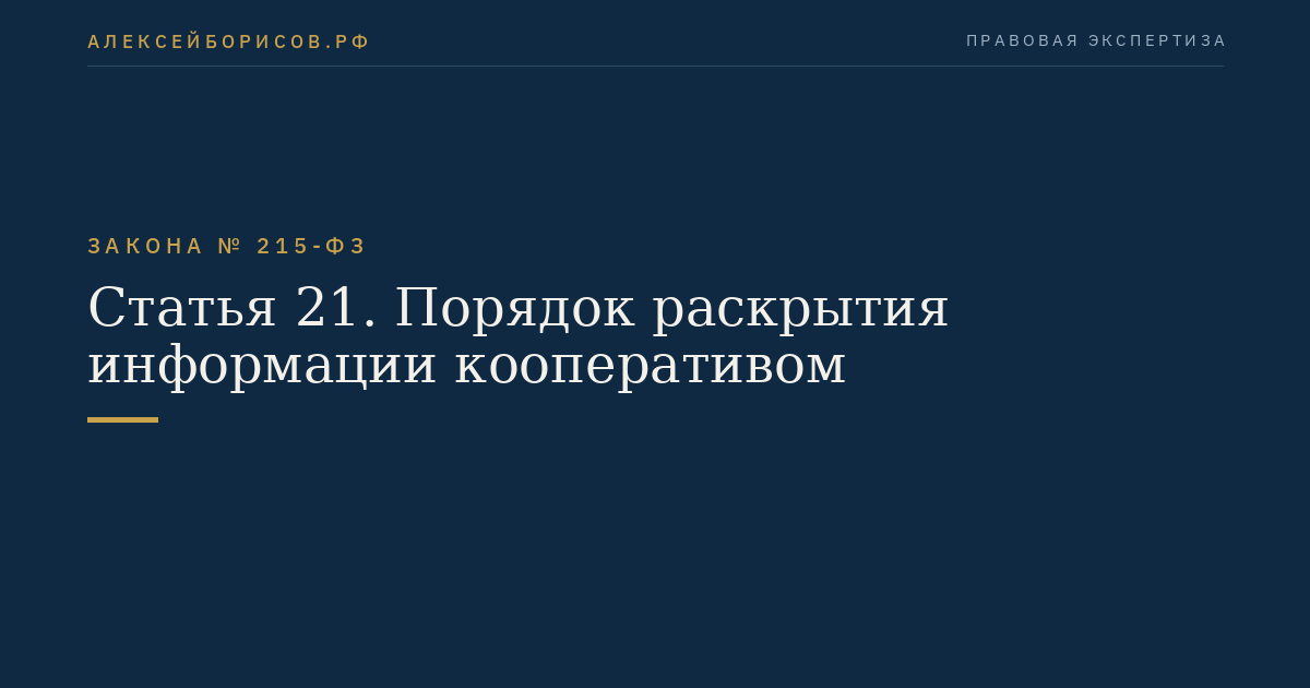 Статья 21. Порядок раскрытия информации кооперативом