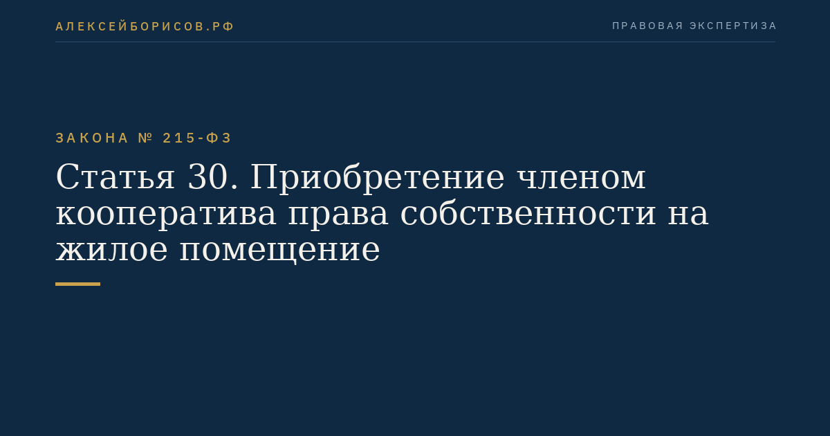 Статья 30. Приобретение членом кооператива права собственности на жилое помещение