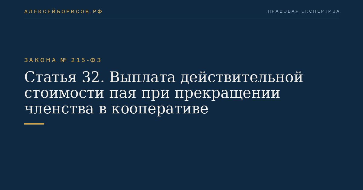 Статья 32. Выплата действительной стоимости пая при прекращении членства в кооперативе
