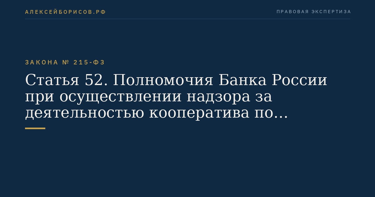 Статья 52. Полномочия Банка России при осуществлении надзора за деятельностью кооператива по привлечению и использованию денежных средств граждан на приобретение жилых помещений