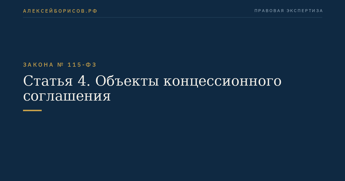 Статья 4. Объекты концессионного соглашения