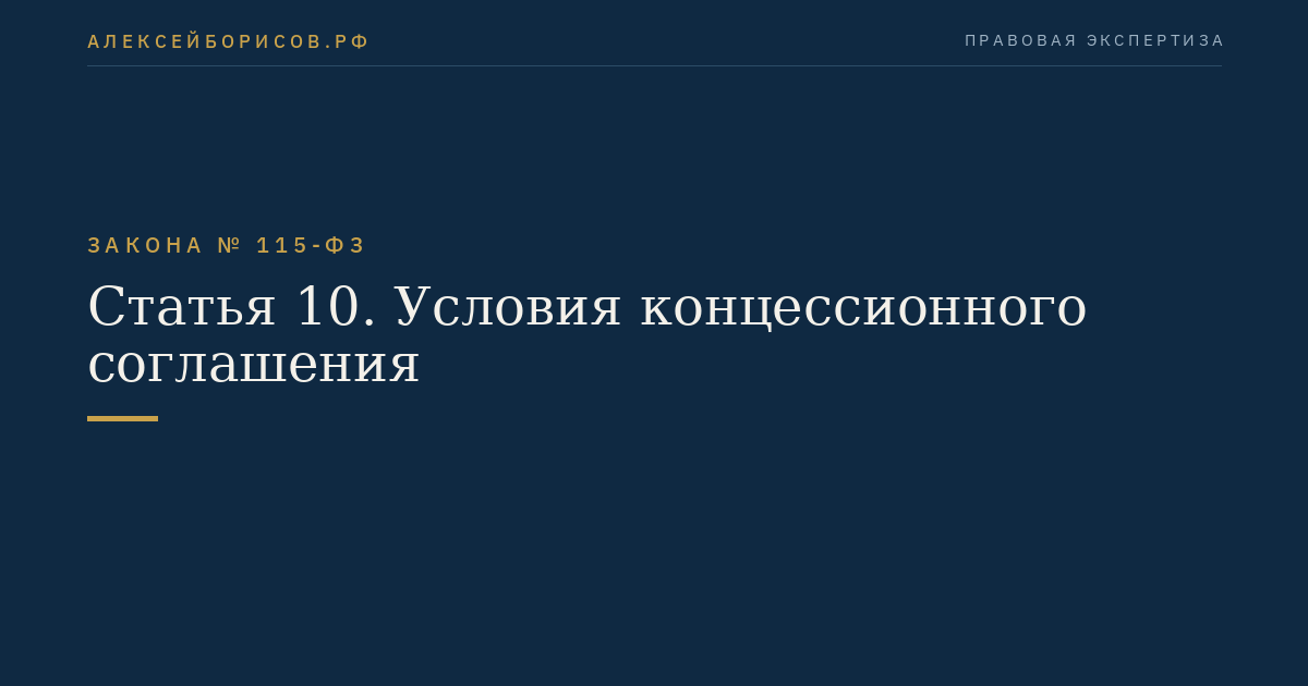 Статья 10. Условия концессионного соглашения