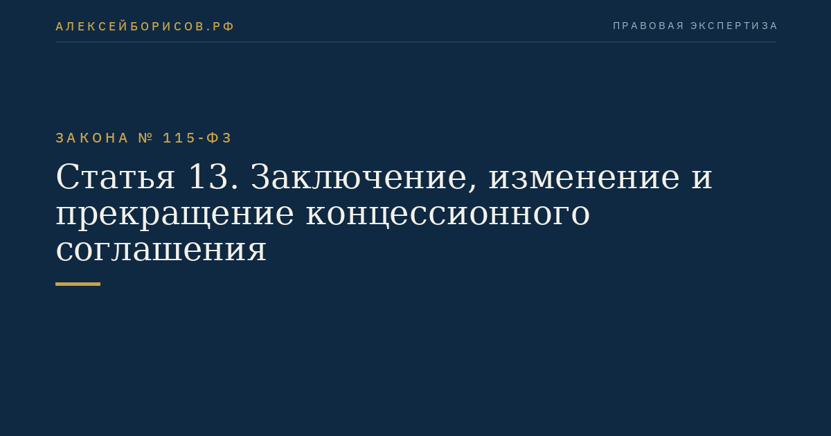 Статья 13. Заключение, изменение и прекращение концессионного соглашения