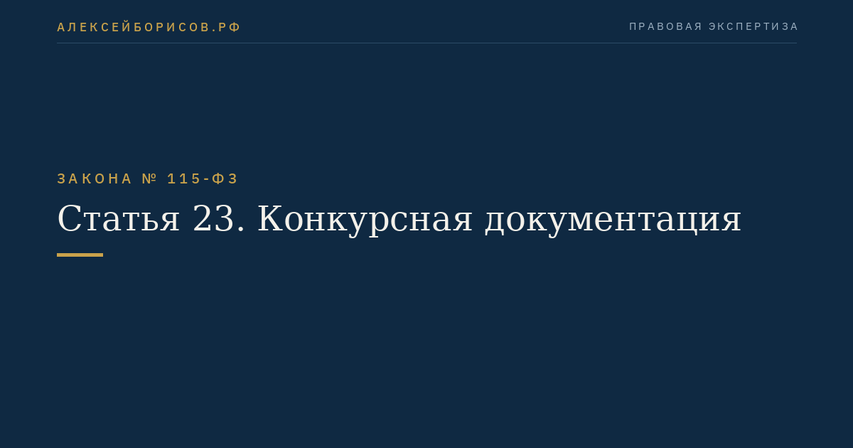 Статья 23. Конкурсная документация