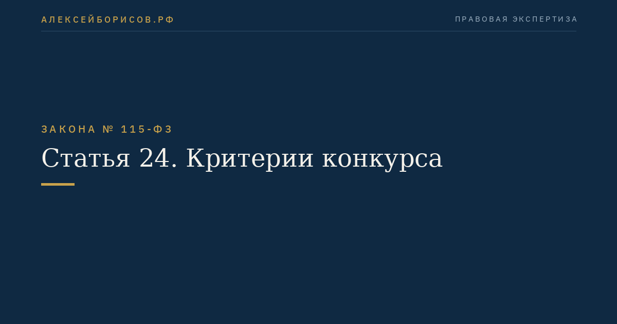 Статья 24. Критерии конкурса