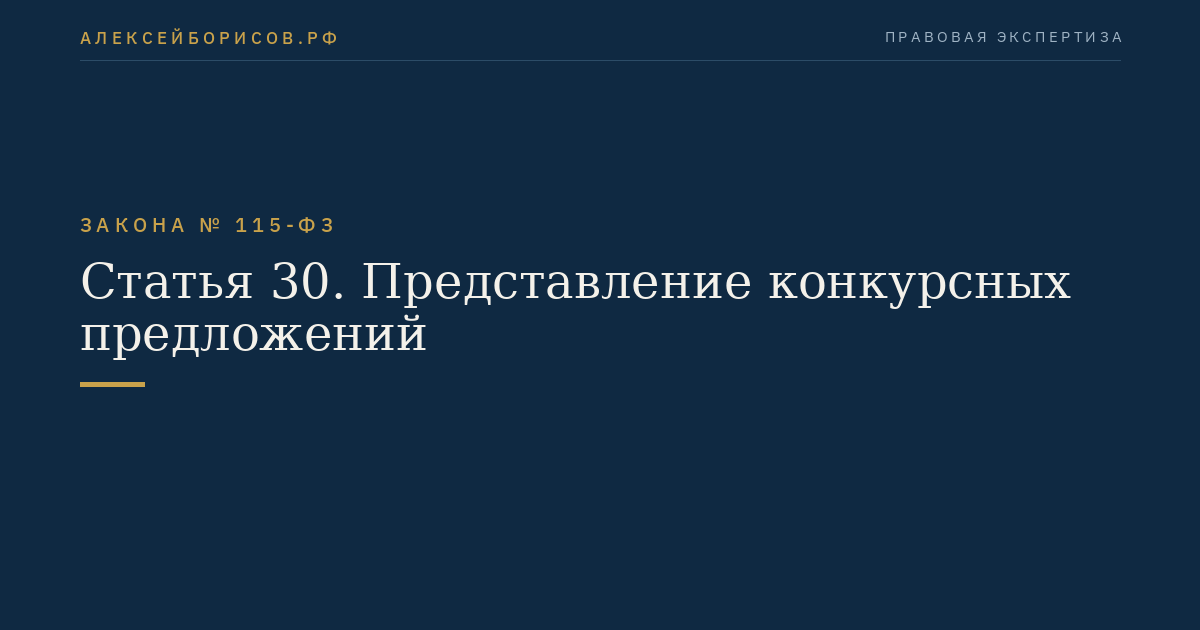 Статья 30. Представление конкурсных предложений