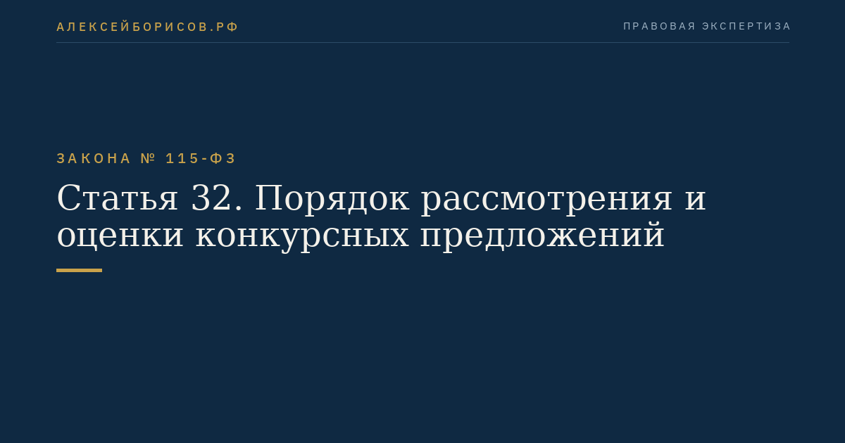 Статья 32. Порядок рассмотрения и оценки конкурсных предложений