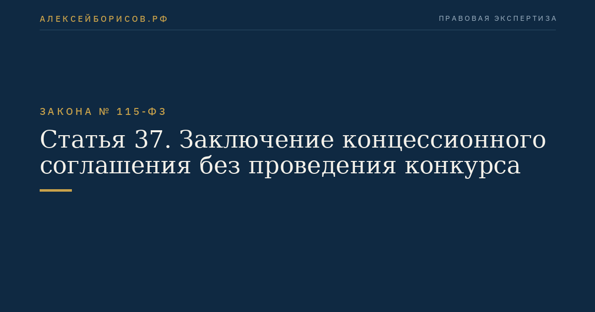 Статья 37. Заключение концессионного соглашения без проведения конкурса