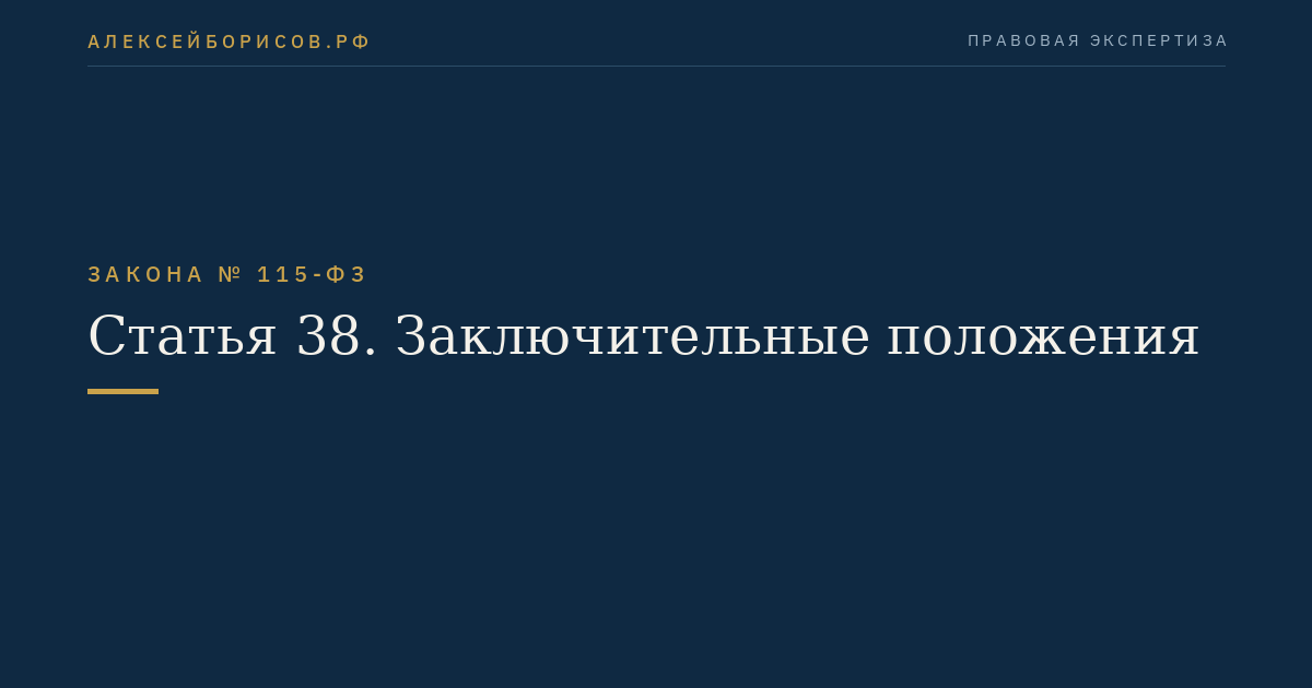 Статья 38. Заключительные положения