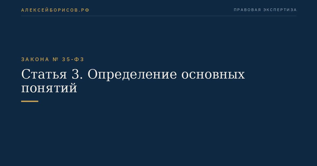 Статья 3. Определение основных понятий