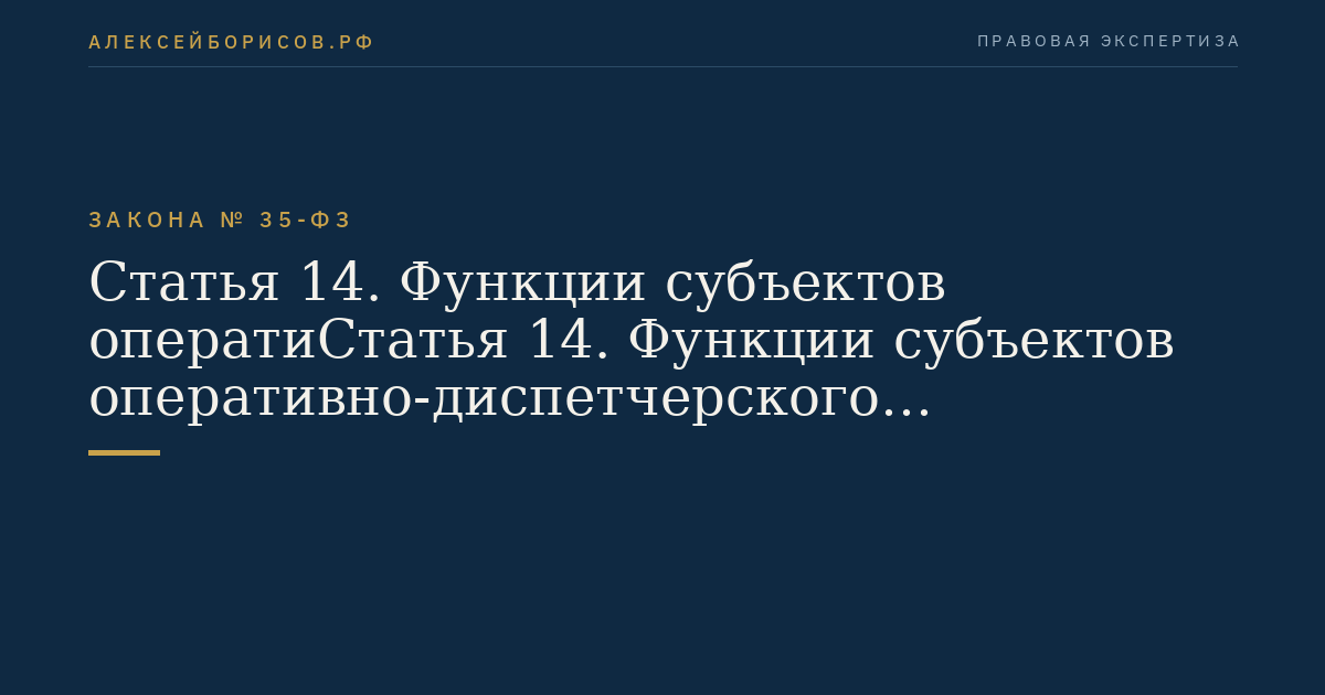 Статья 14. Функции субъектов оператиСтатья 14. Функции субъектов оперативно-диспетчерского управленияно-диспетчерского управления