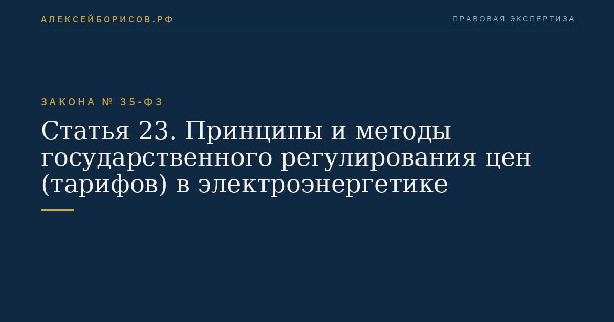 Статья 23. Принципы и методы государственного регулирования цен (тарифов) в электроэнергетике