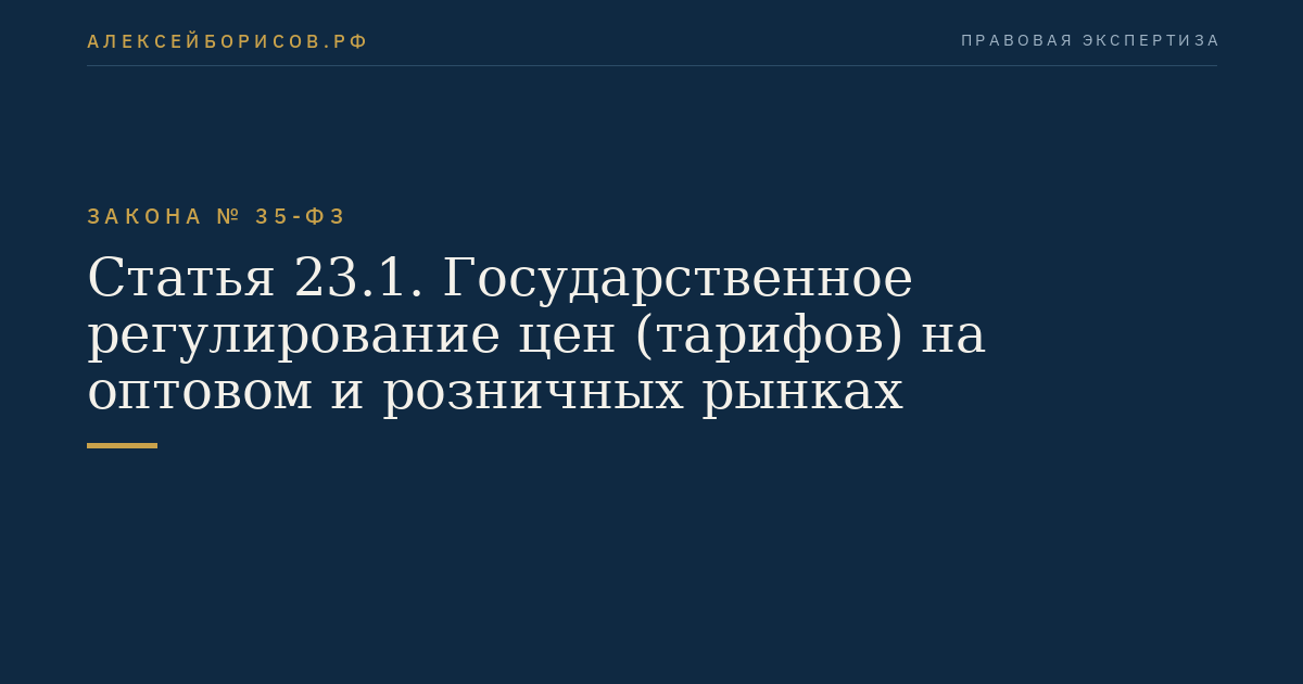 Статья 23.1. Государственное регулирование цен (тарифов) на оптовом и розничных рынках