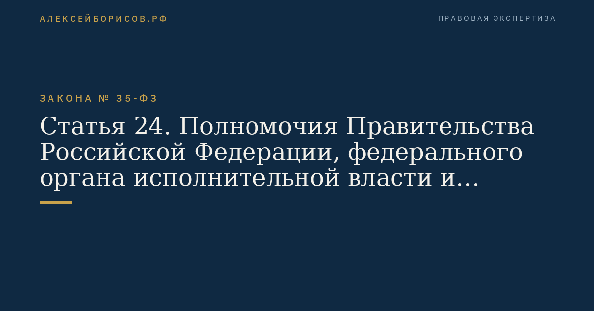 Статья 24. Полномочия Правительства Российской Федерации, федерального органа исполнительной власти и органов исполнительной власти субъектов Российской Федерации в области государственного регулирования цен (тарифов)