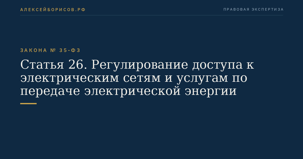 Статья 26. Регулирование доступа к электрическим сетям и услугам по передаче электрической энергии