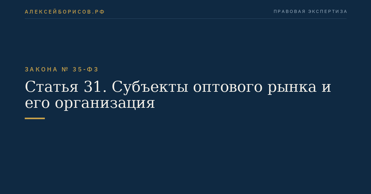 Статья 31. Субъекты оптового рынка и его организация
