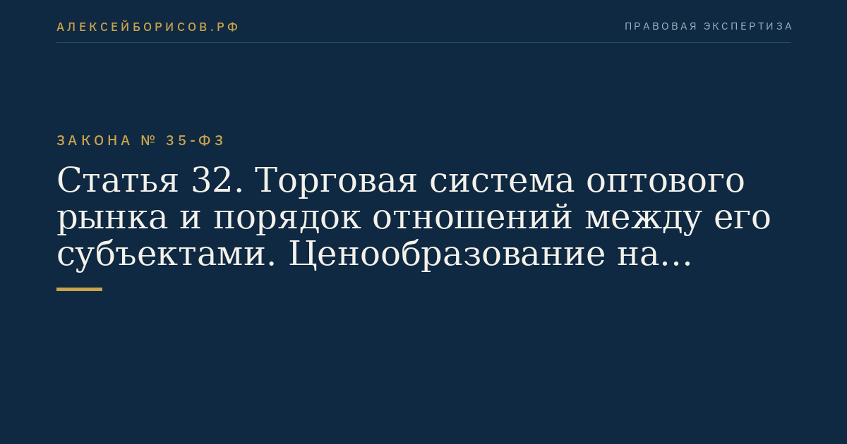 Статья 32. Торговая система оптового рынка и порядок отношений между его субъектами. Ценообразование на оптовом рынке