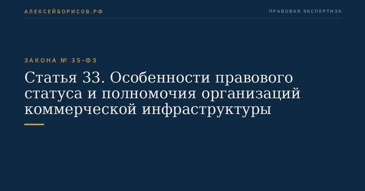 Статья 33. Особенности правового статуса и полномочия организаций коммерческой инфраструктуры