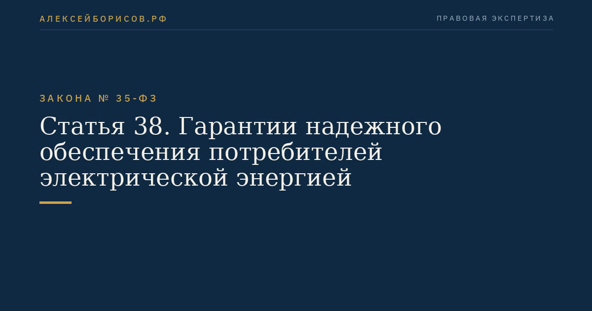 Статья 38. Гарантии надежного обеспечения потребителей электрической энергией