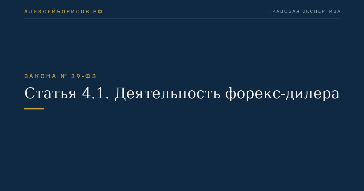 Статья 4.1. Деятельность форекс-дилера
