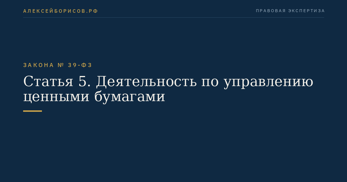Статья 5. Деятельность по управлению ценными бумагами