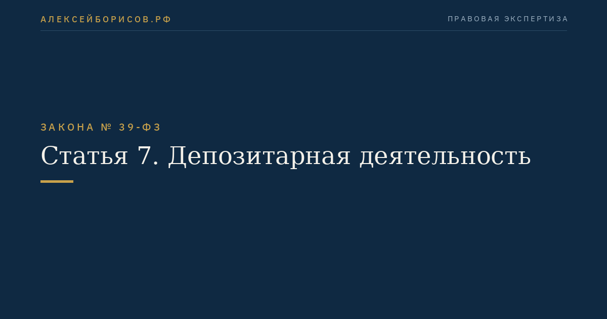Статья 7. Депозитарная деятельность