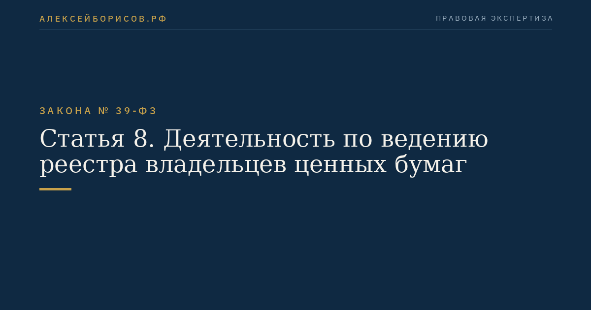Статья 8. Деятельность по ведению реестра владельцев ценных бумаг